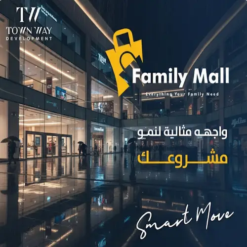 مول العائلة