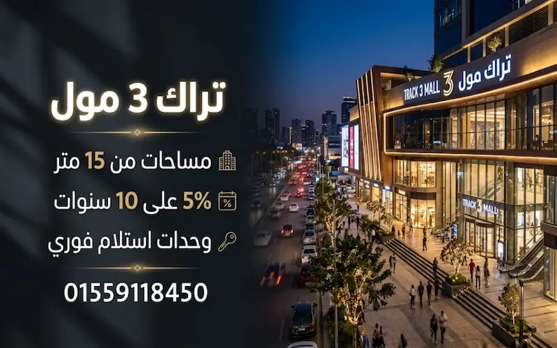 مول تراك 3 العاصمة الإدارية track 3 mall